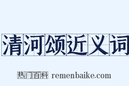 清河颂近义词是什么意思的图片